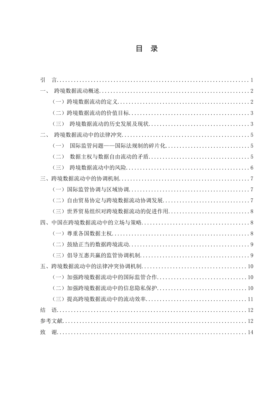 25年WH法学 跨境数据流动中的法律冲突和协调机制20.19-AI8.04-约13456字符.doc_第1页