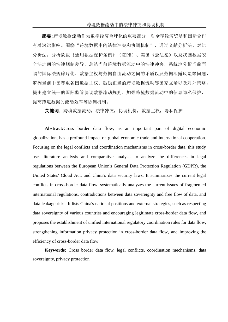 25年WH法学 跨境数据流动中的法律冲突和协调机制20.19-AI8.04-约13456字符.doc_第2页