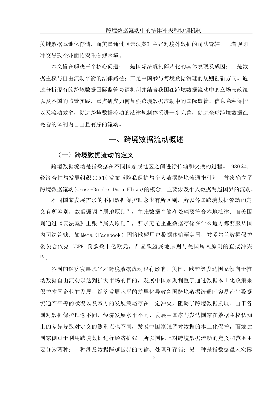 25年WH法学 跨境数据流动中的法律冲突和协调机制20.19-AI8.04-约13456字符.doc_第4页