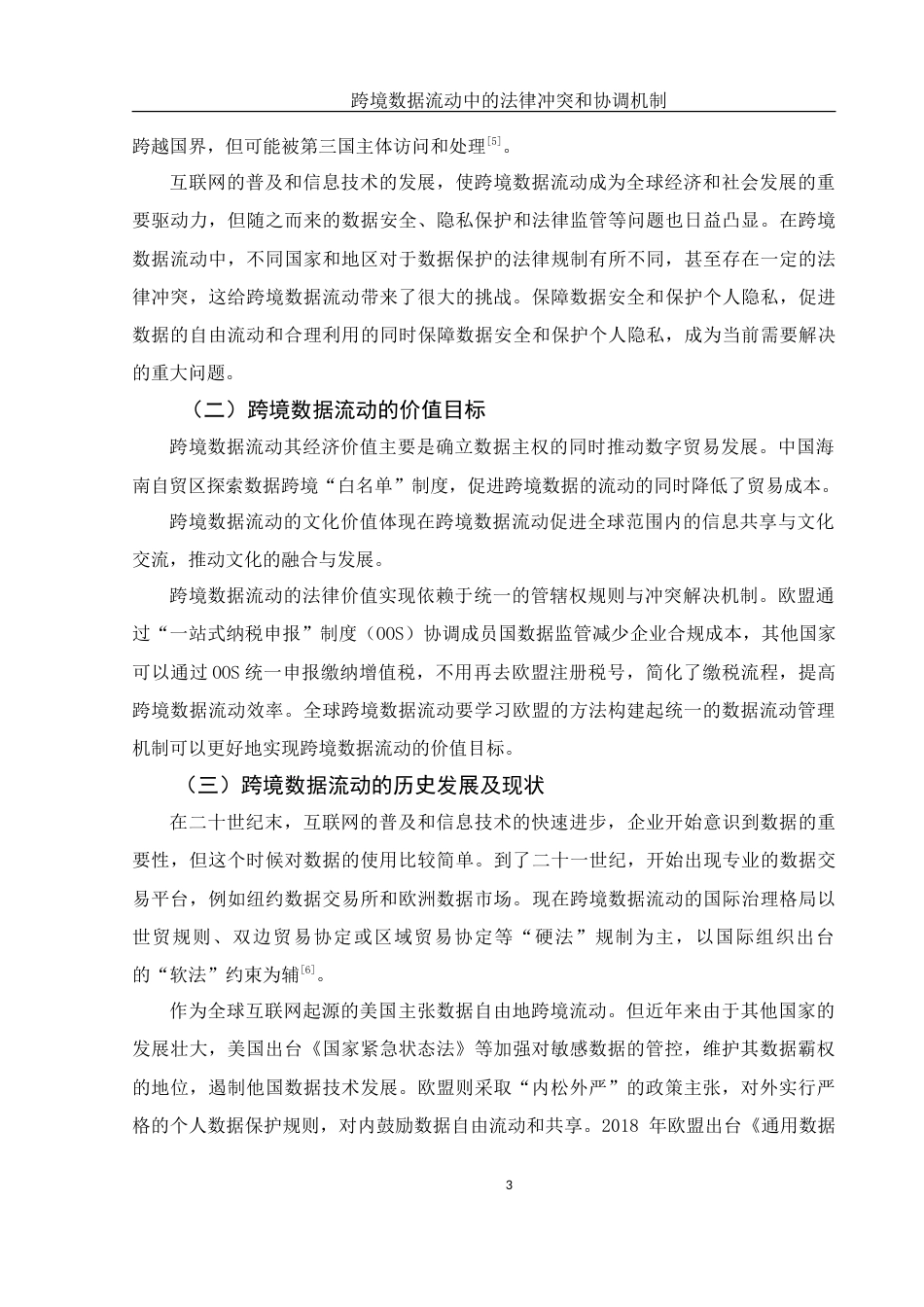 25年WH法学 跨境数据流动中的法律冲突和协调机制20.19-AI8.04-约13456字符.doc_第5页