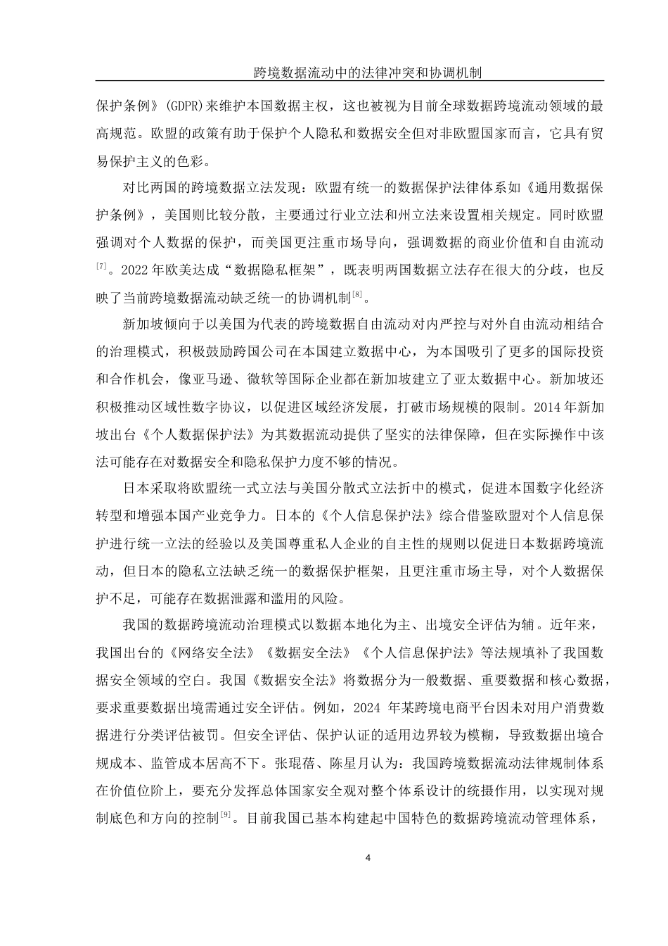 25年WH法学 跨境数据流动中的法律冲突和协调机制20.19-AI8.04-约13456字符.doc_第6页