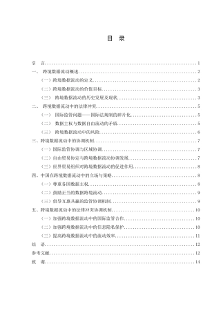 25年WH法学 跨境数据流动中的法律冲突和协调机制20.19-AI8.04-约13456字符.doc