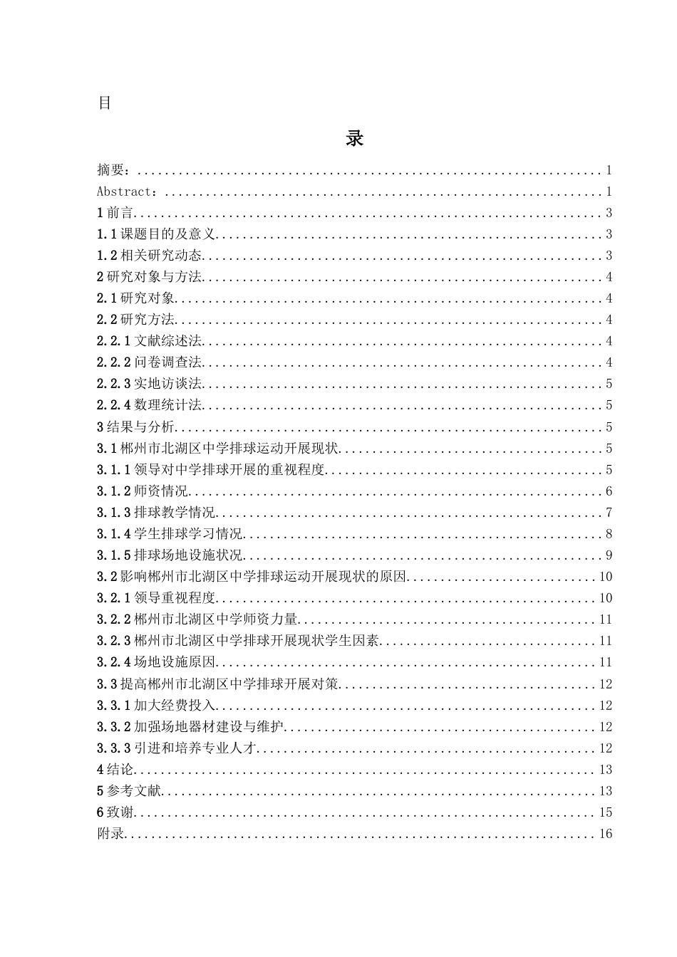25年WH体育教育 郴州市北湖区中学排球运动开展现状研究15.08-AI26.67-约12607字符.docx_第1页