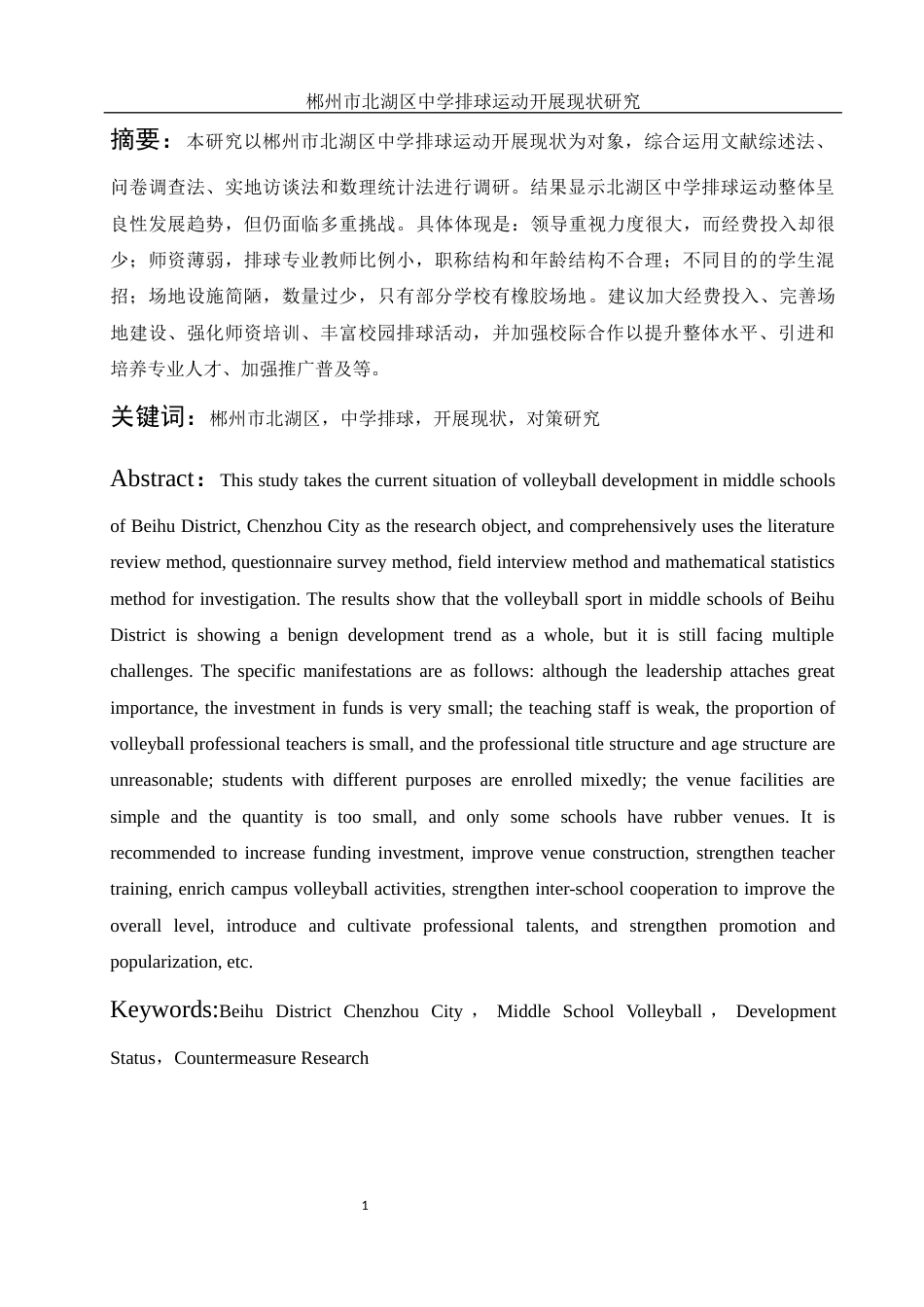 25年WH体育教育 郴州市北湖区中学排球运动开展现状研究15.08-AI26.67-约12607字符.docx_第2页