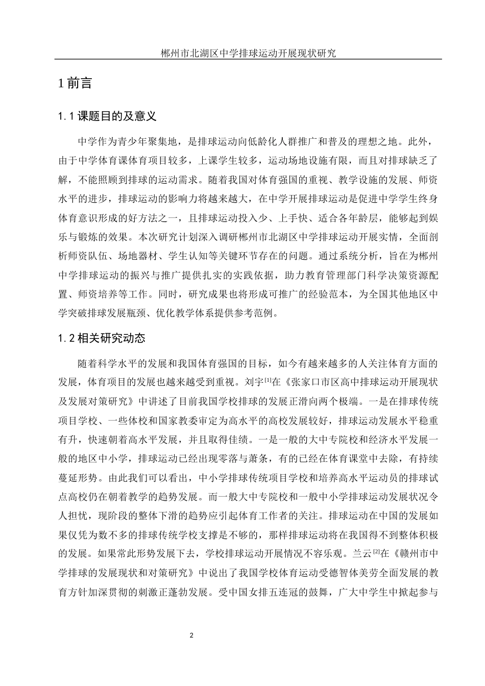 25年WH体育教育 郴州市北湖区中学排球运动开展现状研究15.08-AI26.67-约12607字符.docx_第3页