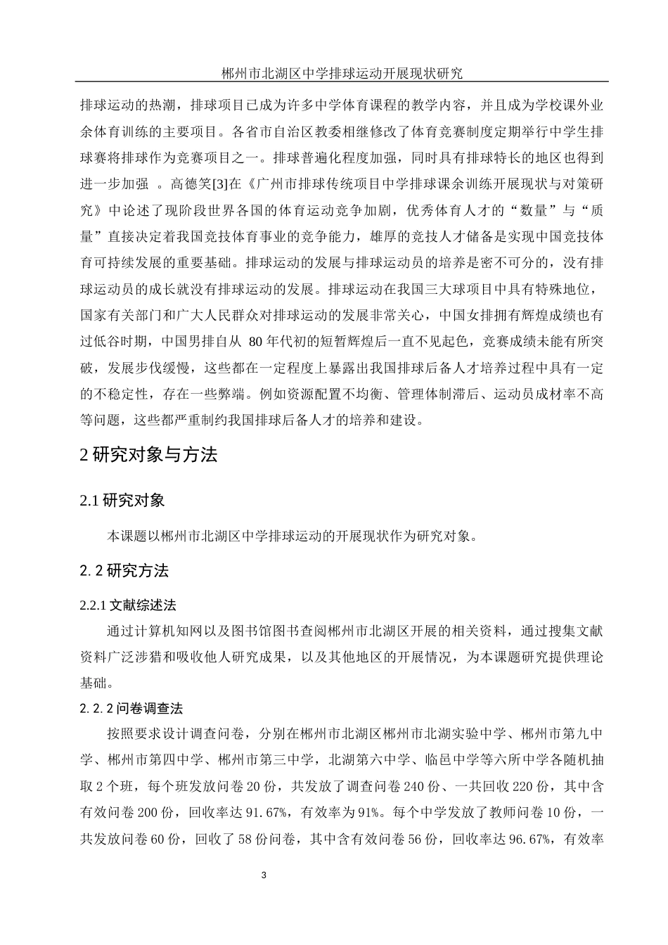 25年WH体育教育 郴州市北湖区中学排球运动开展现状研究15.08-AI26.67-约12607字符.docx_第4页