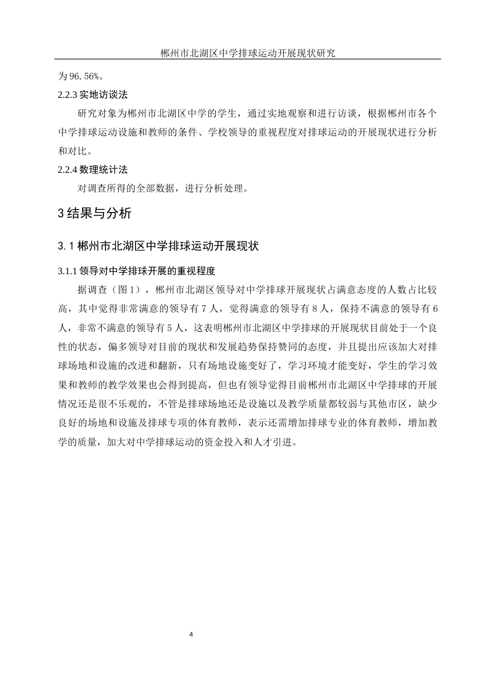 25年WH体育教育 郴州市北湖区中学排球运动开展现状研究15.08-AI26.67-约12607字符.docx_第5页
