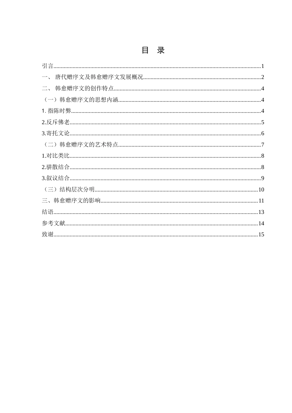 25年WH汉语言文学 论韩愈赠序文的创作特点及其影响24.44-AI11.52-约13960字符.doc_第1页