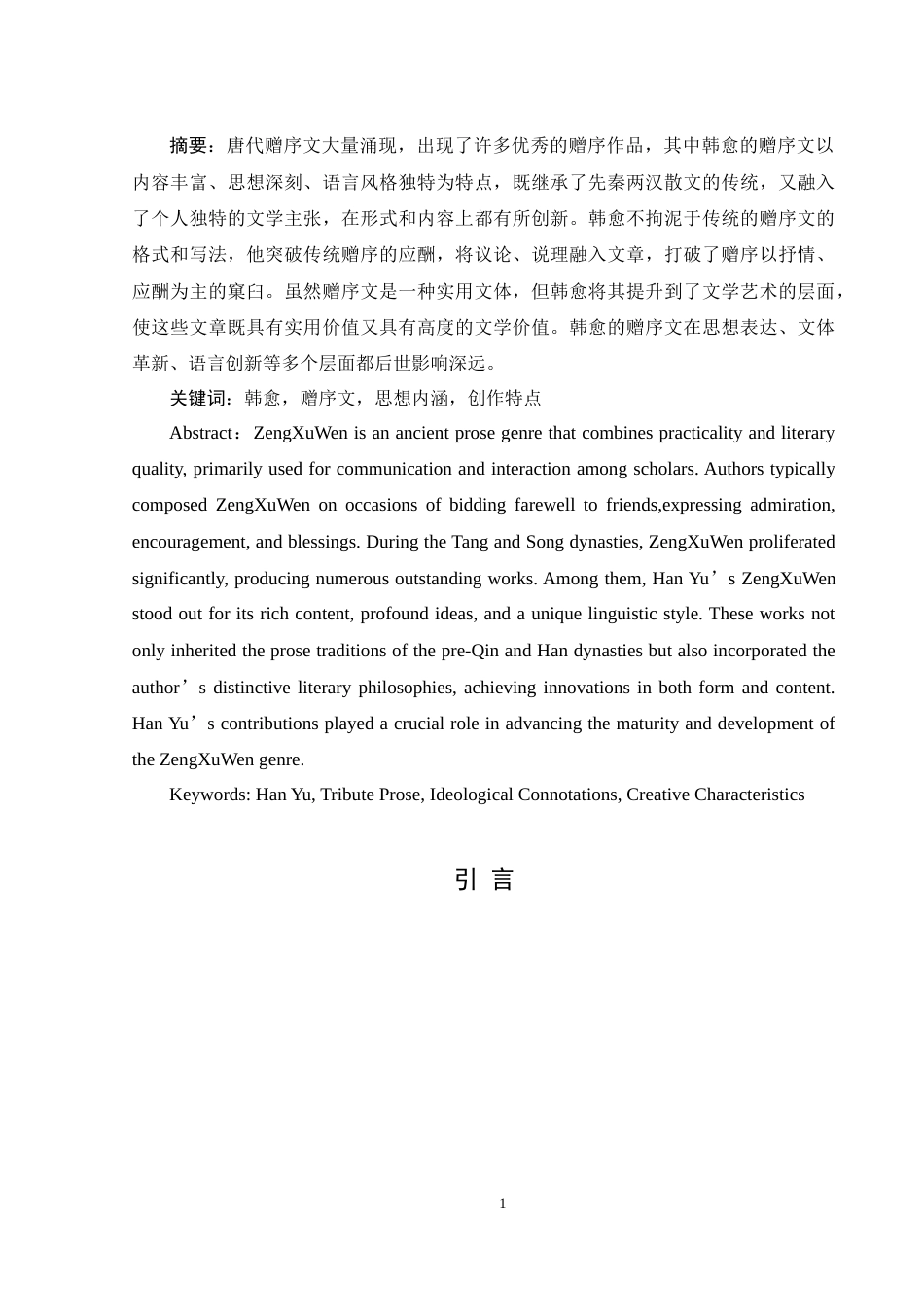25年WH汉语言文学 论韩愈赠序文的创作特点及其影响24.44-AI11.52-约13960字符.doc_第2页
