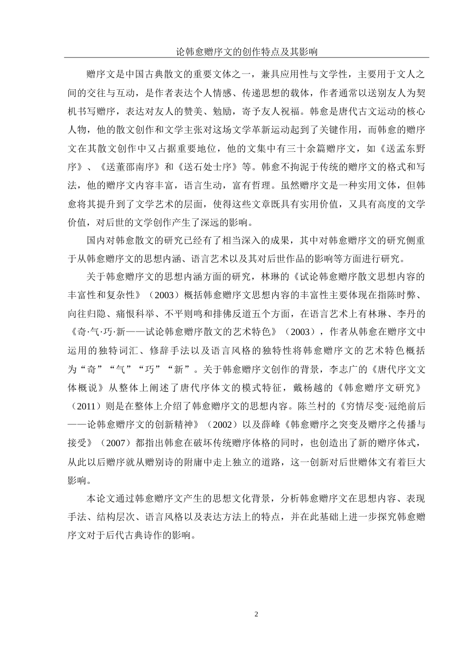 25年WH汉语言文学 论韩愈赠序文的创作特点及其影响24.44-AI11.52-约13960字符.doc_第3页