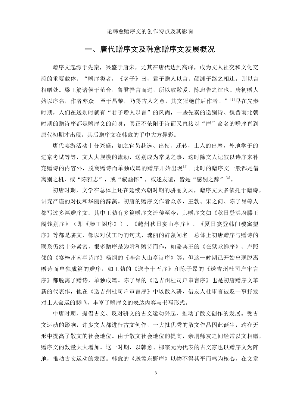 25年WH汉语言文学 论韩愈赠序文的创作特点及其影响24.44-AI11.52-约13960字符.doc_第4页