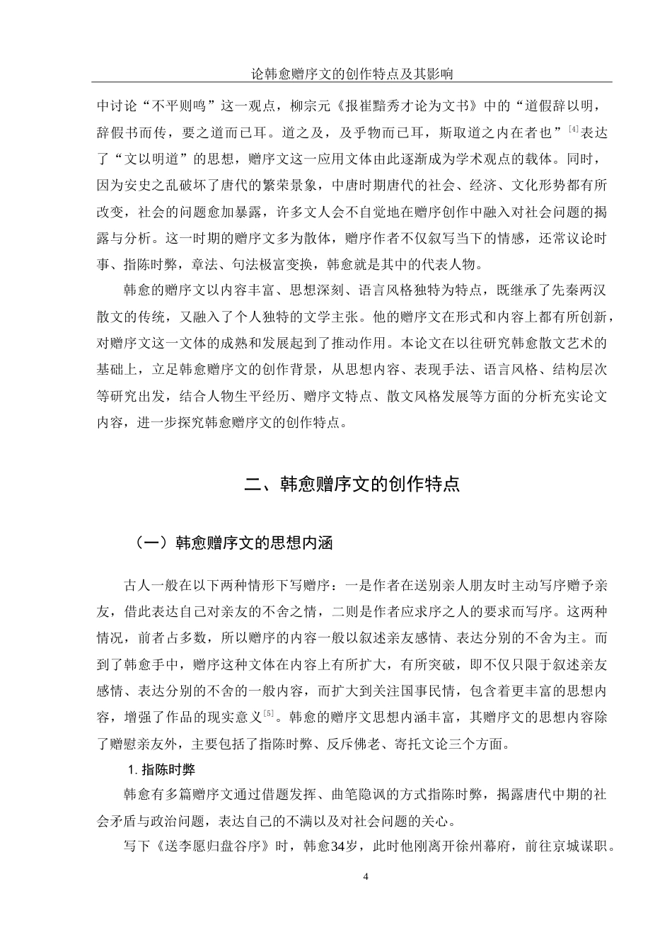 25年WH汉语言文学 论韩愈赠序文的创作特点及其影响24.44-AI11.52-约13960字符.doc_第5页