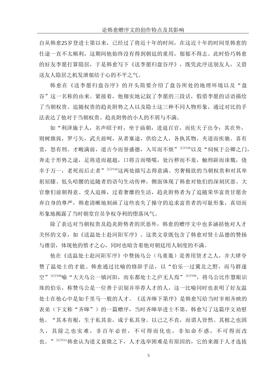 25年WH汉语言文学 论韩愈赠序文的创作特点及其影响24.44-AI11.52-约13960字符.doc_第6页