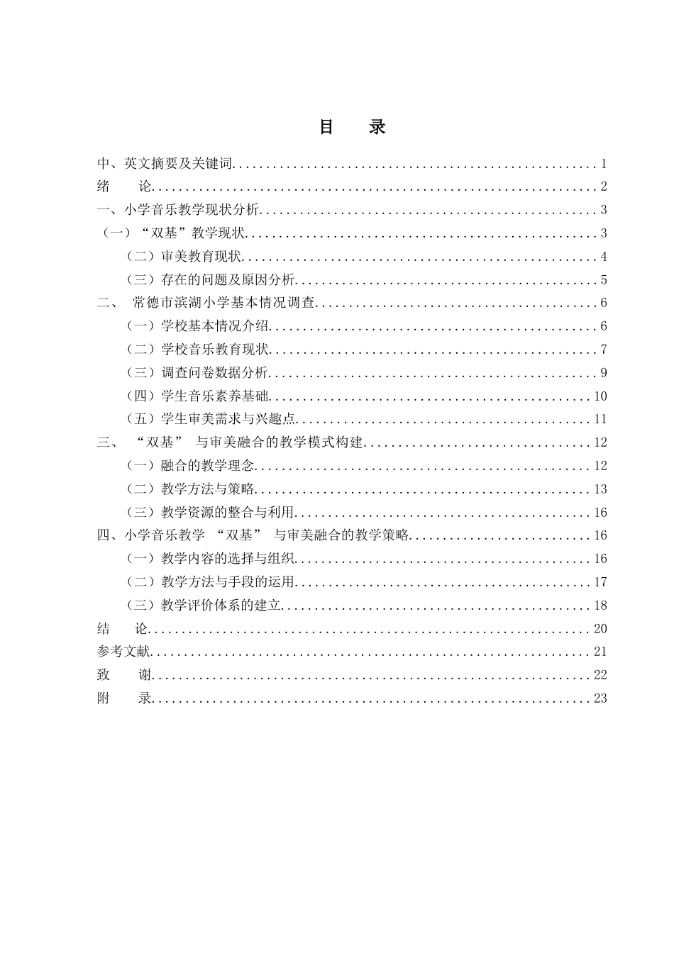 25年WH音乐学 小学音乐教学“双基”与审美融合的教学模式研究0.93-AI0.0-约20556字符.docx_第1页