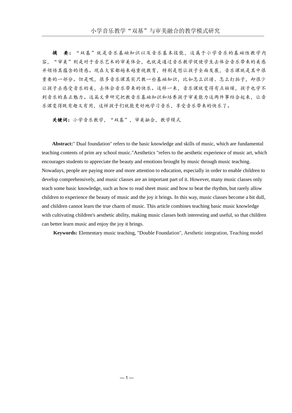 25年WH音乐学 小学音乐教学“双基”与审美融合的教学模式研究0.93-AI0.0-约20556字符.docx_第2页
