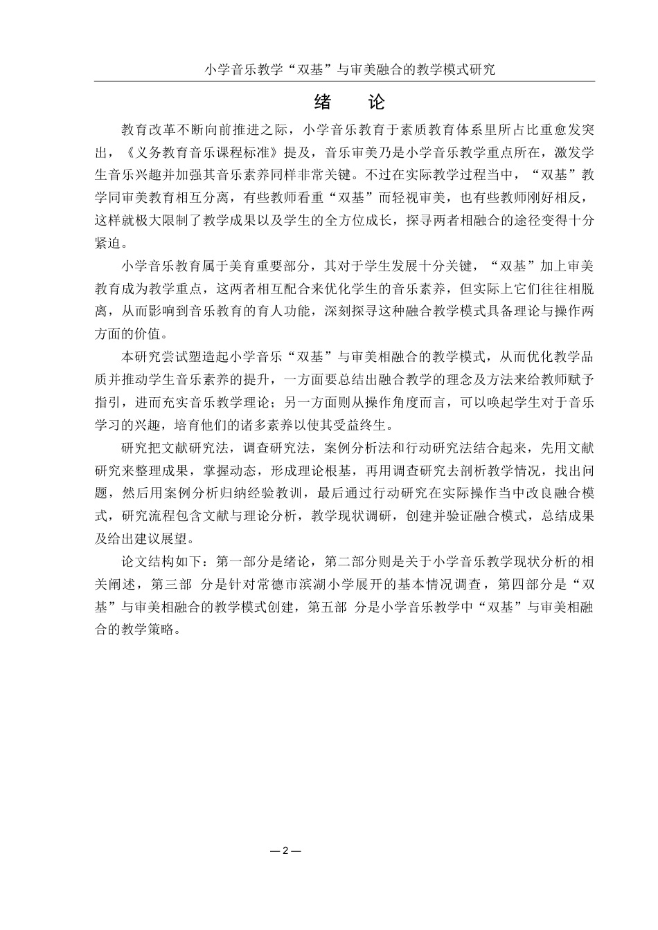 25年WH音乐学 小学音乐教学“双基”与审美融合的教学模式研究0.93-AI0.0-约20556字符.docx_第3页