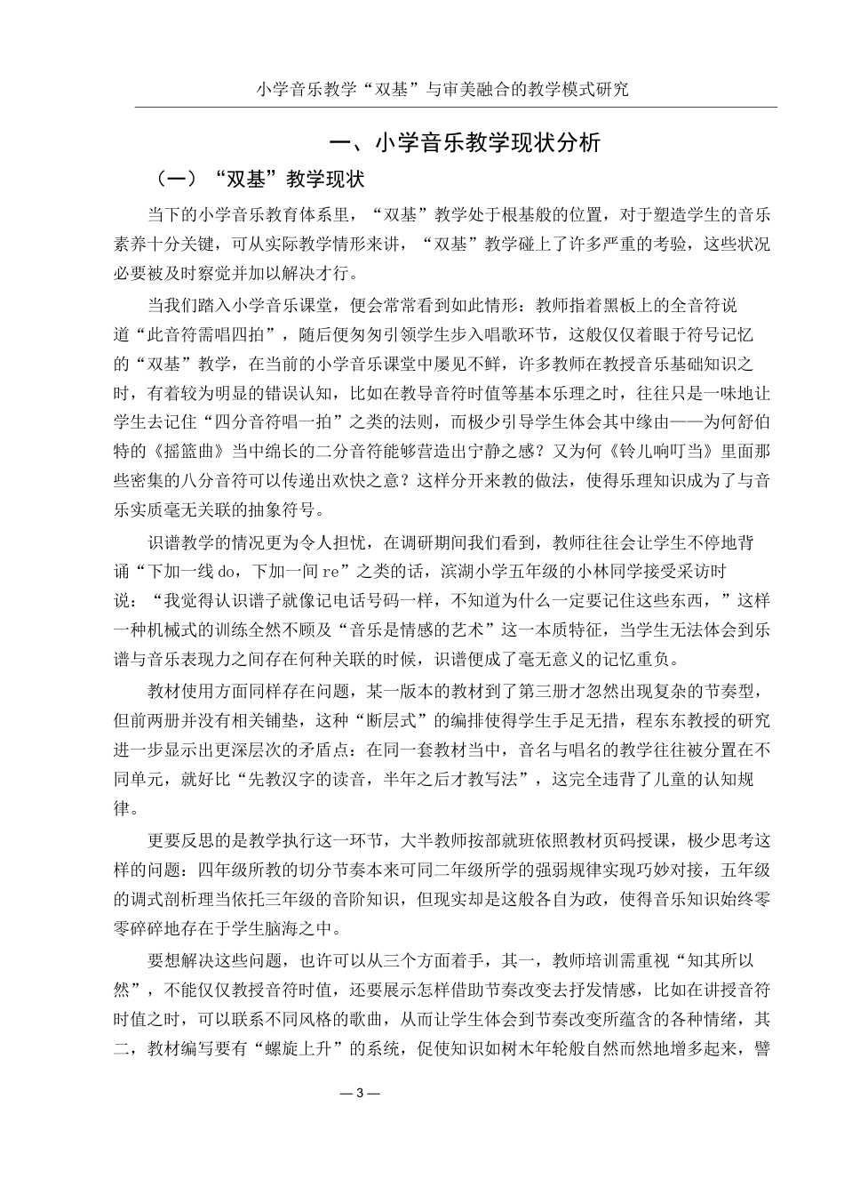 25年WH音乐学 小学音乐教学“双基”与审美融合的教学模式研究0.93-AI0.0-约20556字符.docx_第4页
