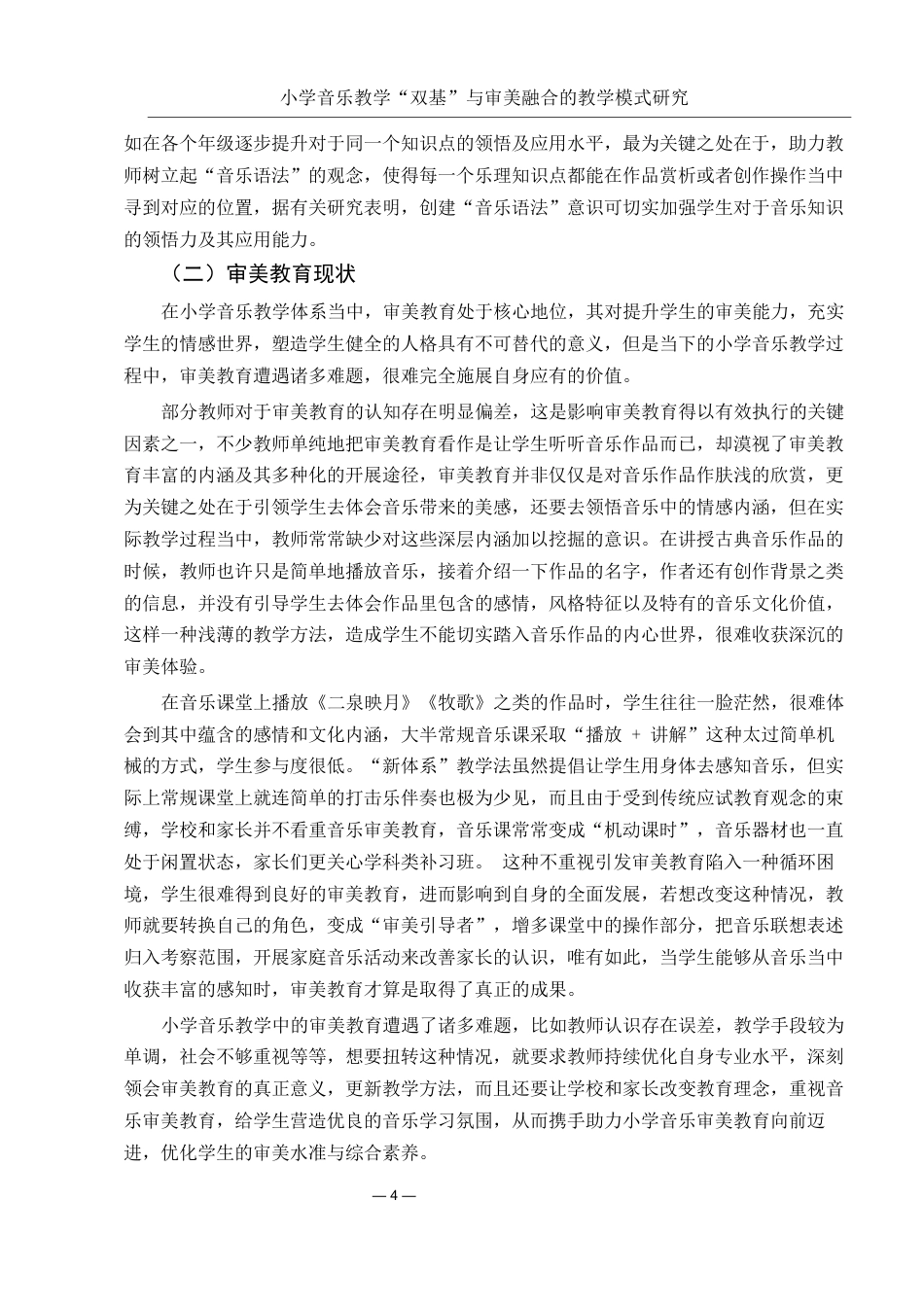 25年WH音乐学 小学音乐教学“双基”与审美融合的教学模式研究0.93-AI0.0-约20556字符.docx_第5页