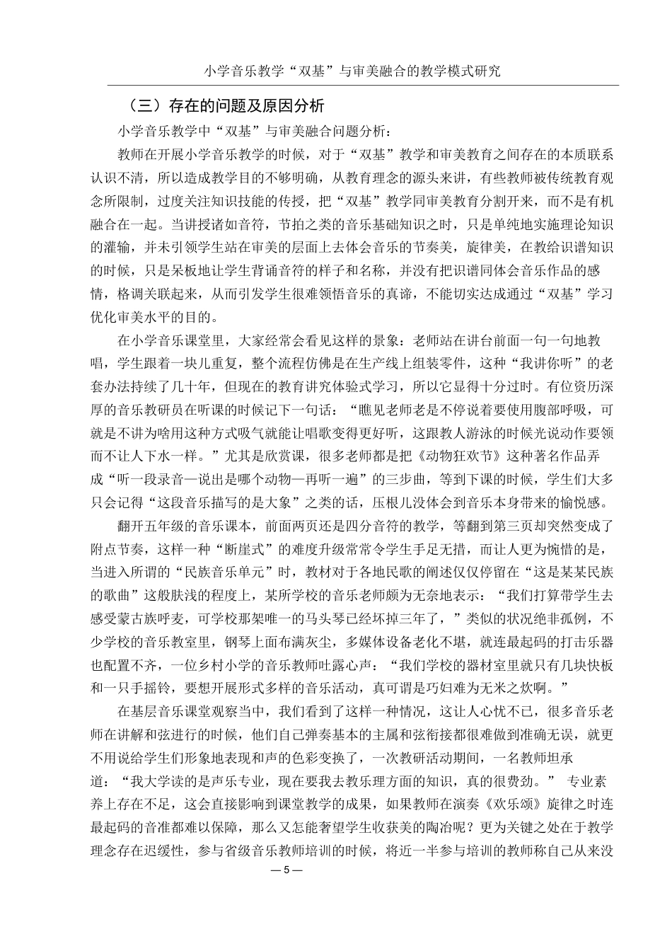 25年WH音乐学 小学音乐教学“双基”与审美融合的教学模式研究0.93-AI0.0-约20556字符.docx_第6页