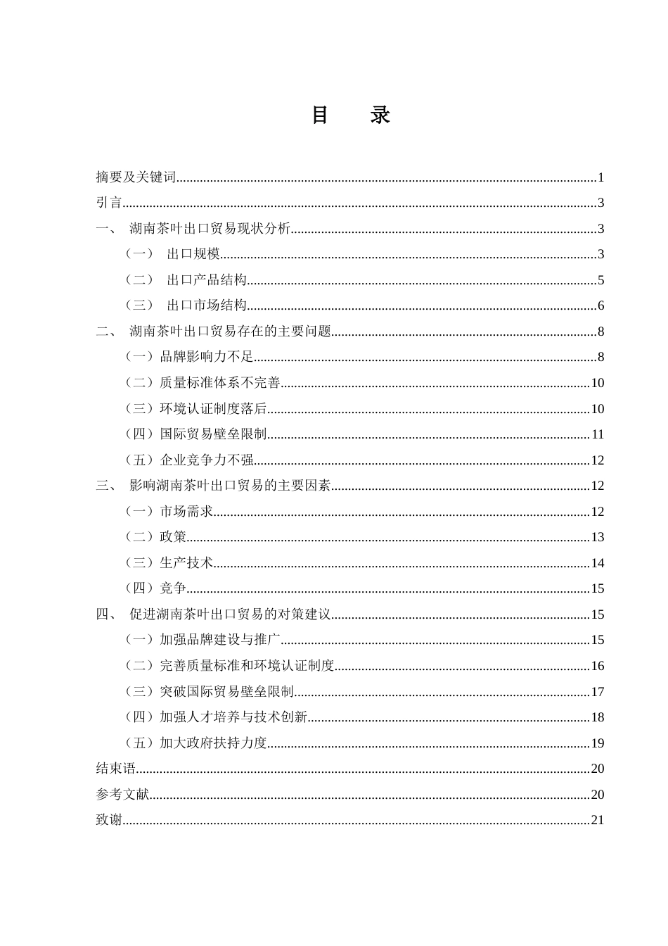 25年WH国际经济与贸易 湖南茶叶出口贸易的主要问题与对策研究18.51-AI12.68-约16114字符.docx_第1页