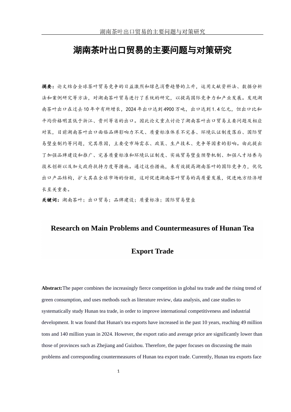 25年WH国际经济与贸易 湖南茶叶出口贸易的主要问题与对策研究18.51-AI12.68-约16114字符.docx_第2页