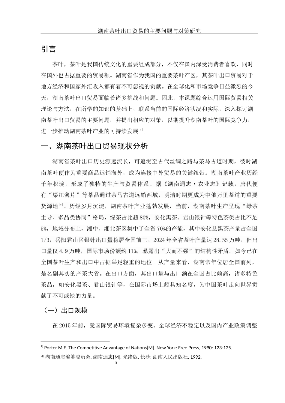 25年WH国际经济与贸易 湖南茶叶出口贸易的主要问题与对策研究18.51-AI12.68-约16114字符.docx_第4页