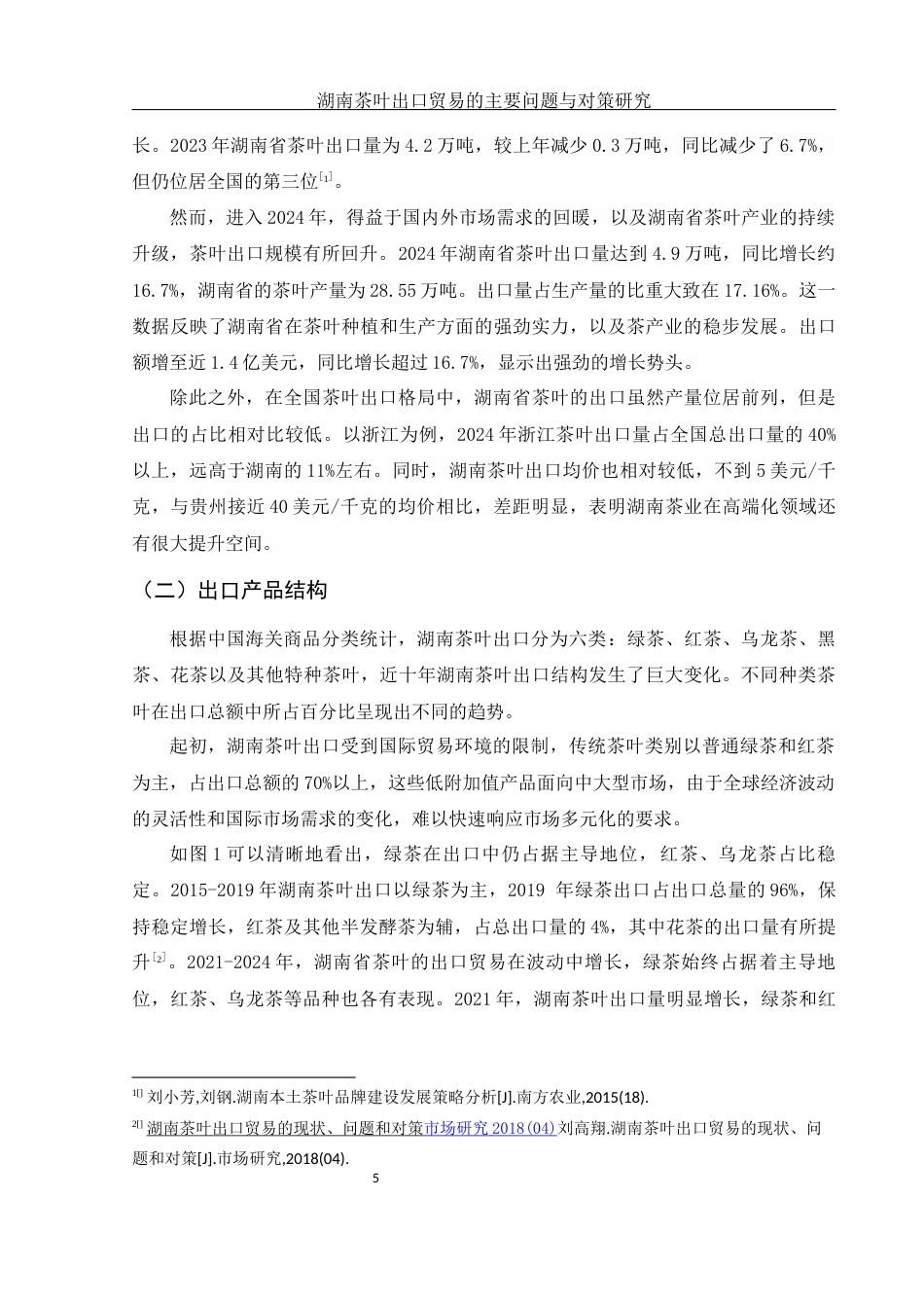 25年WH国际经济与贸易 湖南茶叶出口贸易的主要问题与对策研究18.51-AI12.68-约16114字符.docx_第6页