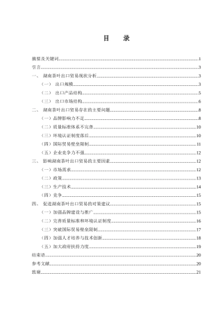 25年WH国际经济与贸易 湖南茶叶出口贸易的主要问题与对策研究18.51-AI12.68-约16114字符.docx