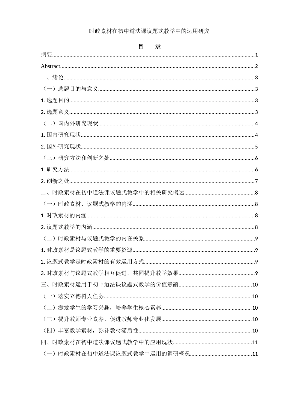 25年WH思想政治教育 时政素材在初中道法课议题式教学中的运用研究12.91-AI13.87-约17101字符.docx_第1页