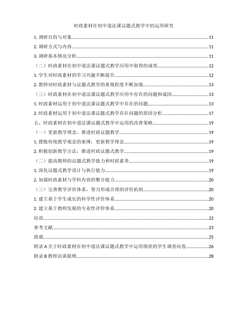 25年WH思想政治教育 时政素材在初中道法课议题式教学中的运用研究12.91-AI13.87-约17101字符.docx_第2页