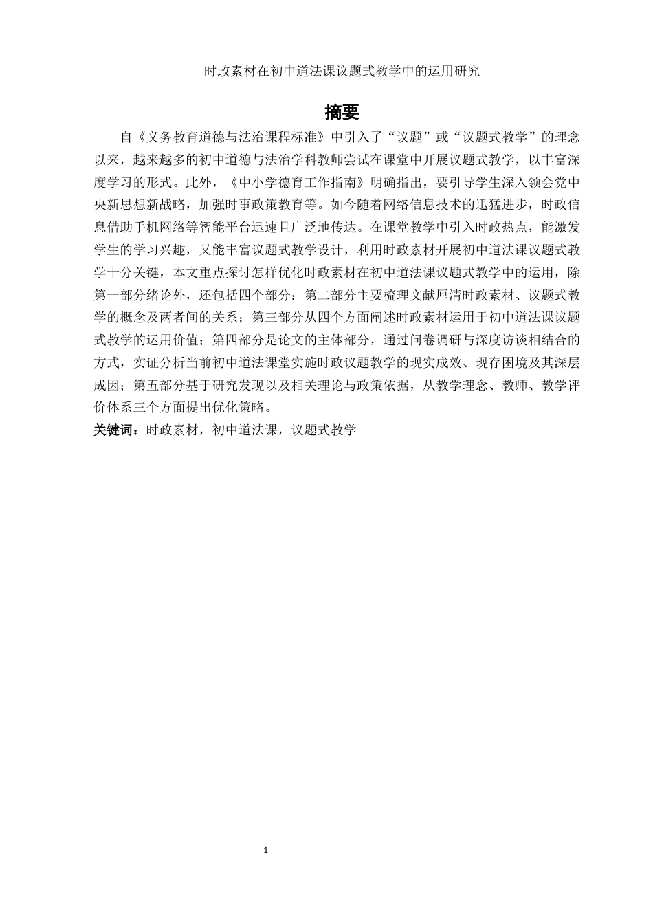 25年WH思想政治教育 时政素材在初中道法课议题式教学中的运用研究12.91-AI13.87-约17101字符.docx_第3页