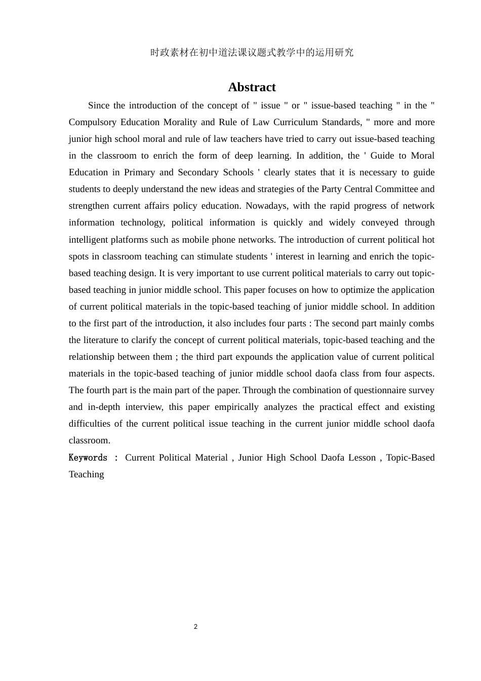 25年WH思想政治教育 时政素材在初中道法课议题式教学中的运用研究12.91-AI13.87-约17101字符.docx_第4页