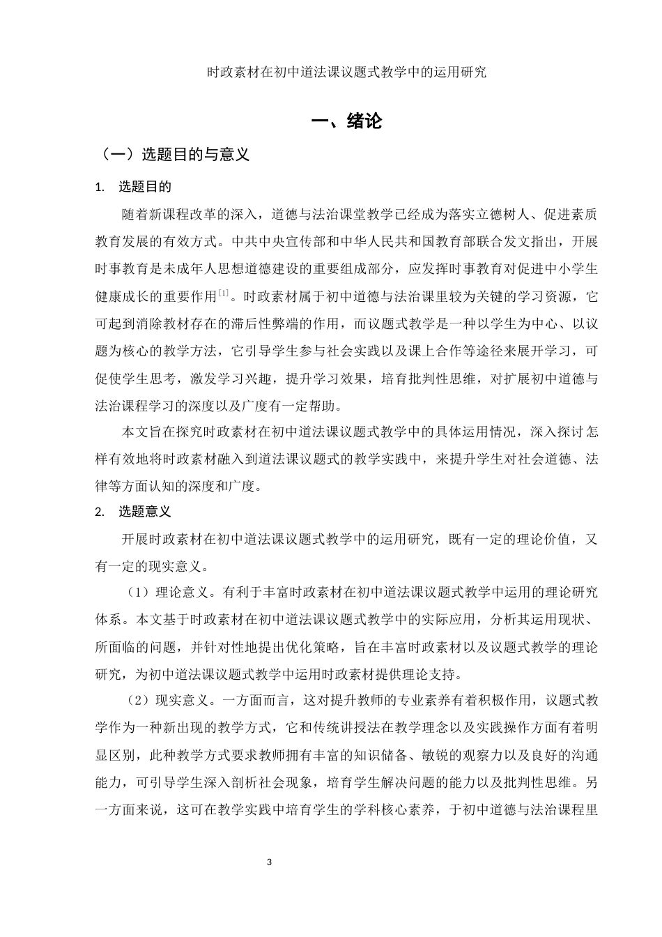 25年WH思想政治教育 时政素材在初中道法课议题式教学中的运用研究12.91-AI13.87-约17101字符.docx_第5页