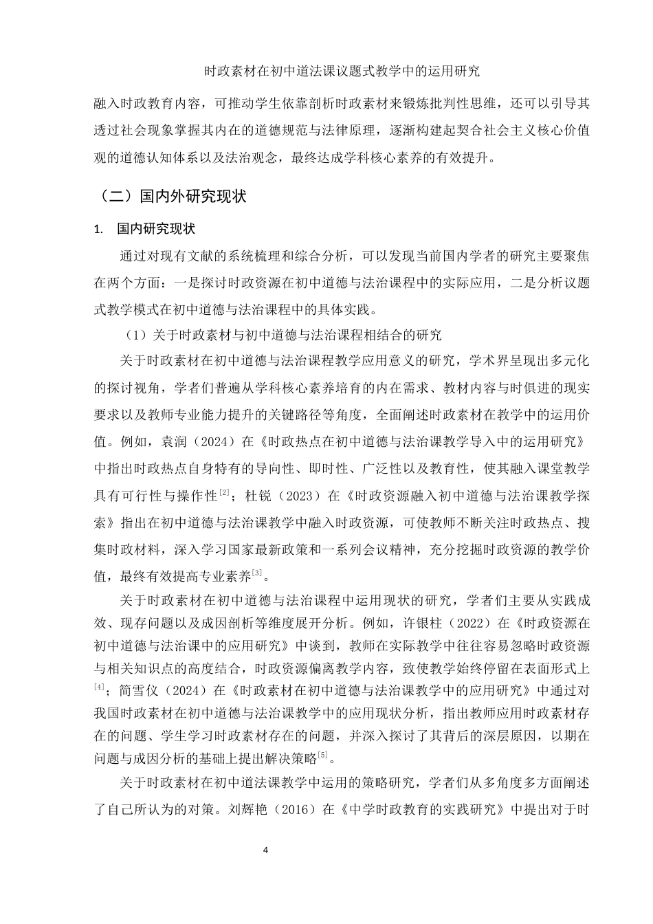 25年WH思想政治教育 时政素材在初中道法课议题式教学中的运用研究12.91-AI13.87-约17101字符.docx_第6页