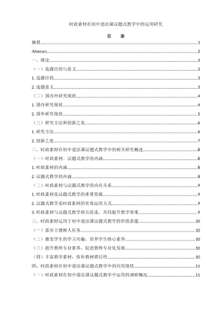 25年WH思想政治教育 时政素材在初中道法课议题式教学中的运用研究12.91-AI13.87-约17101字符.docx