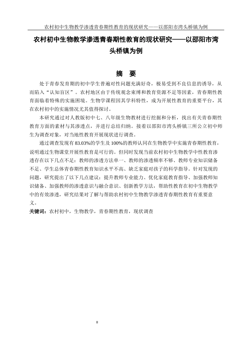 25年WH生物科学 农村初中生物教学渗透青春期性教育的现状研究——以邵阳市湾头桥镇为例20.89-AI14.65-约14468字符.docx_第2页