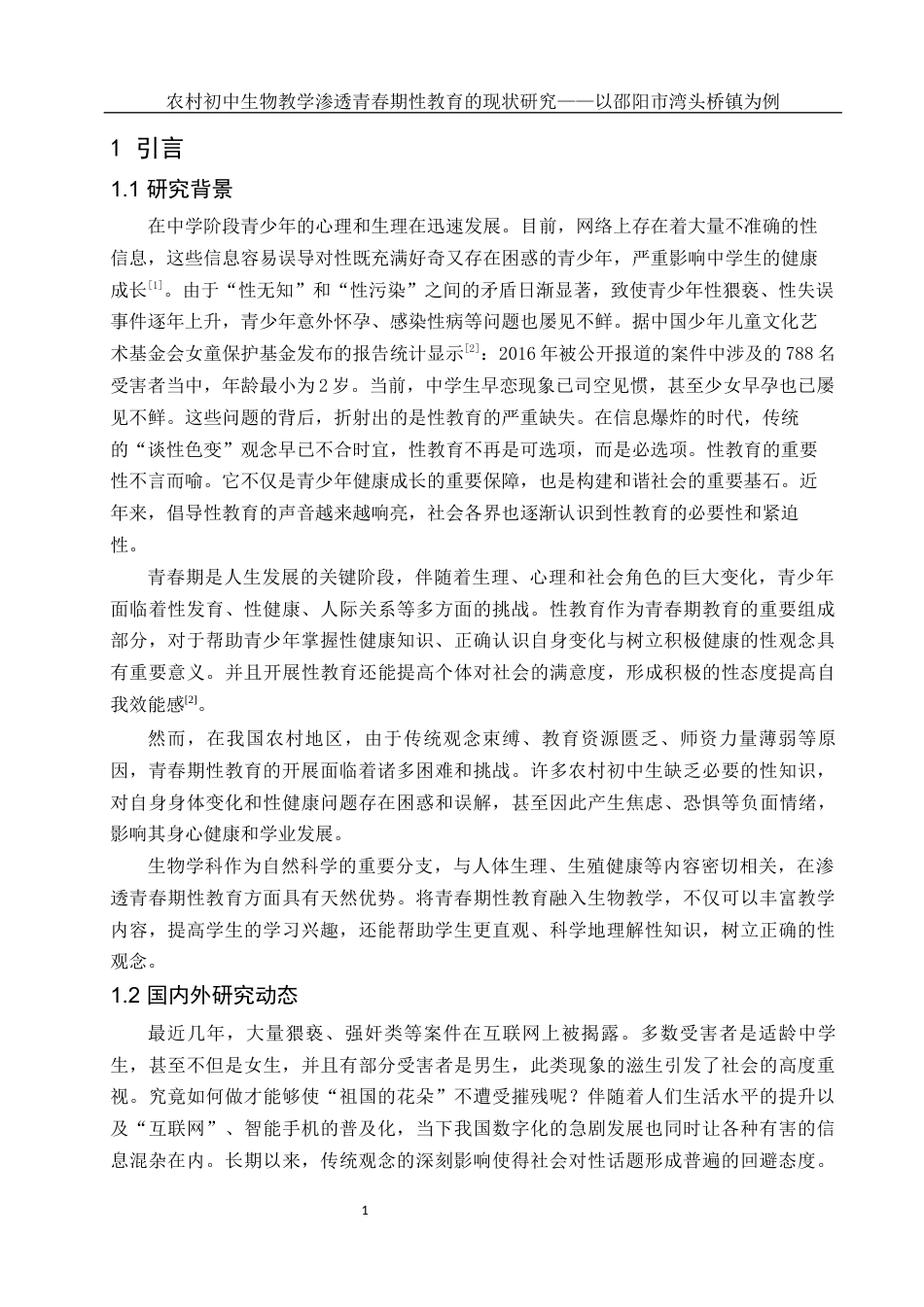 25年WH生物科学 农村初中生物教学渗透青春期性教育的现状研究——以邵阳市湾头桥镇为例20.89-AI14.65-约14468字符.docx_第4页