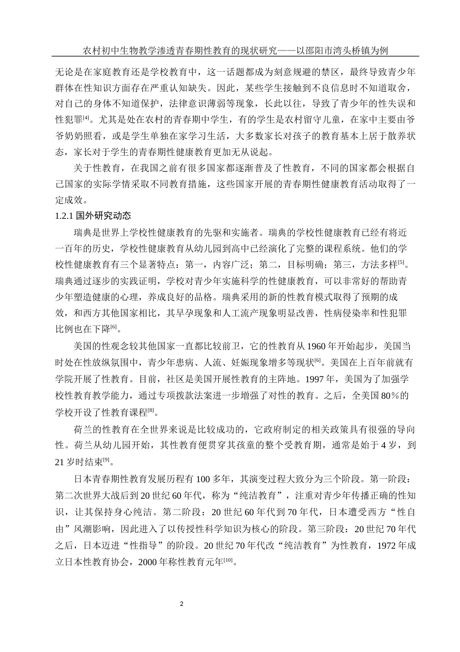 25年WH生物科学 农村初中生物教学渗透青春期性教育的现状研究——以邵阳市湾头桥镇为例20.89-AI14.65-约14468字符.docx_第5页