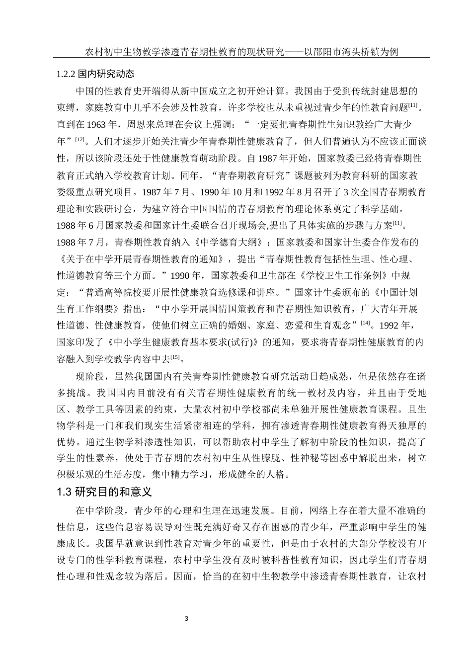 25年WH生物科学 农村初中生物教学渗透青春期性教育的现状研究——以邵阳市湾头桥镇为例20.89-AI14.65-约14468字符.docx_第6页