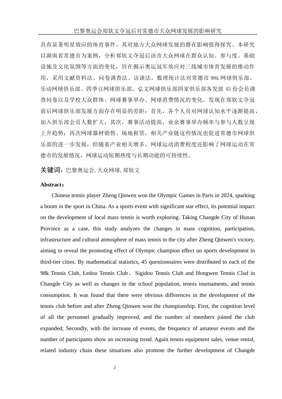 25年WH社会体育指导与管理 巴黎奥运会郑钦文夺冠后对常德市大众网球发展的影响研究13.18-AI7.17-约12617字符.docx_第2页