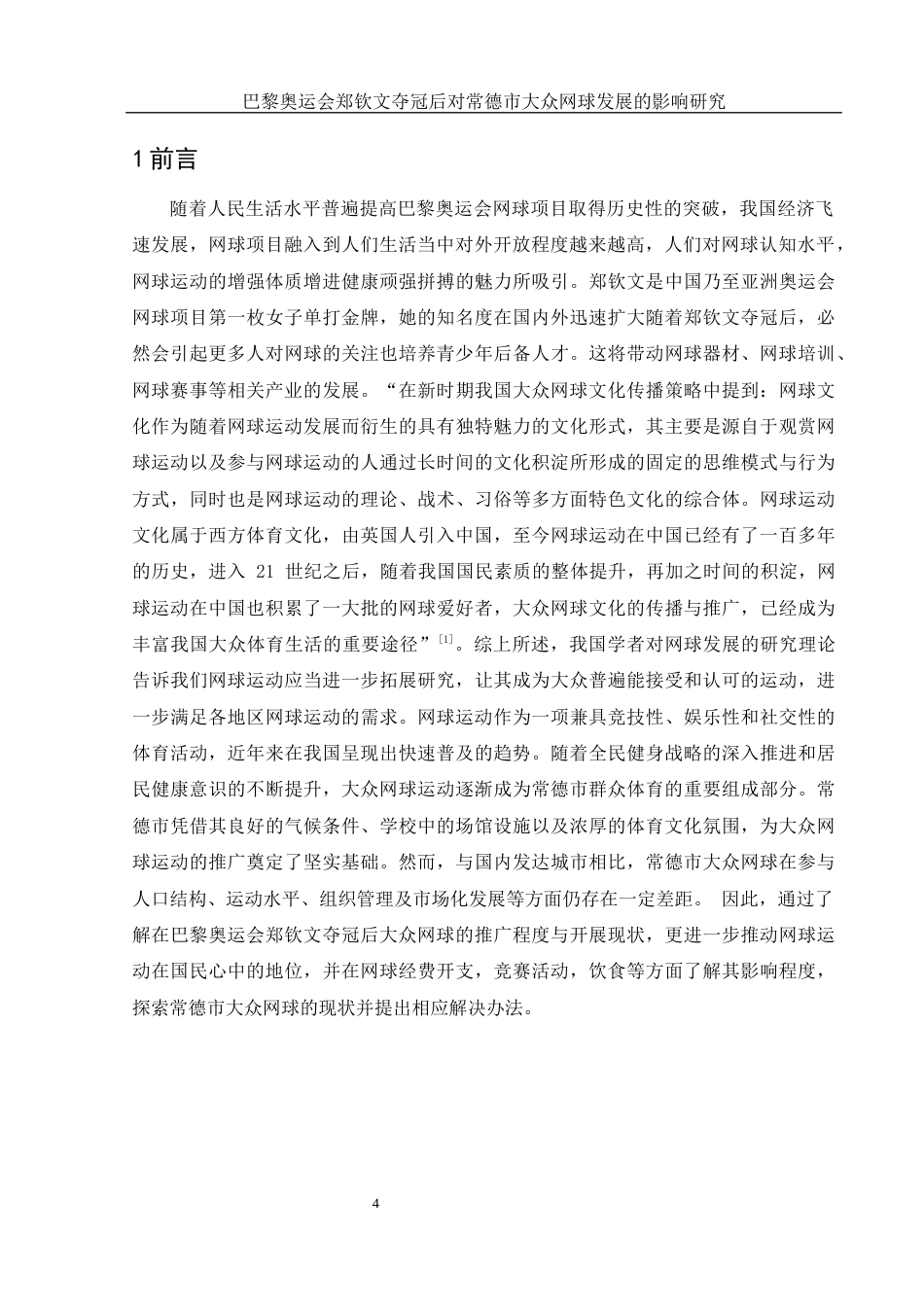 25年WH社会体育指导与管理 巴黎奥运会郑钦文夺冠后对常德市大众网球发展的影响研究13.18-AI7.17-约12617字符.docx_第4页