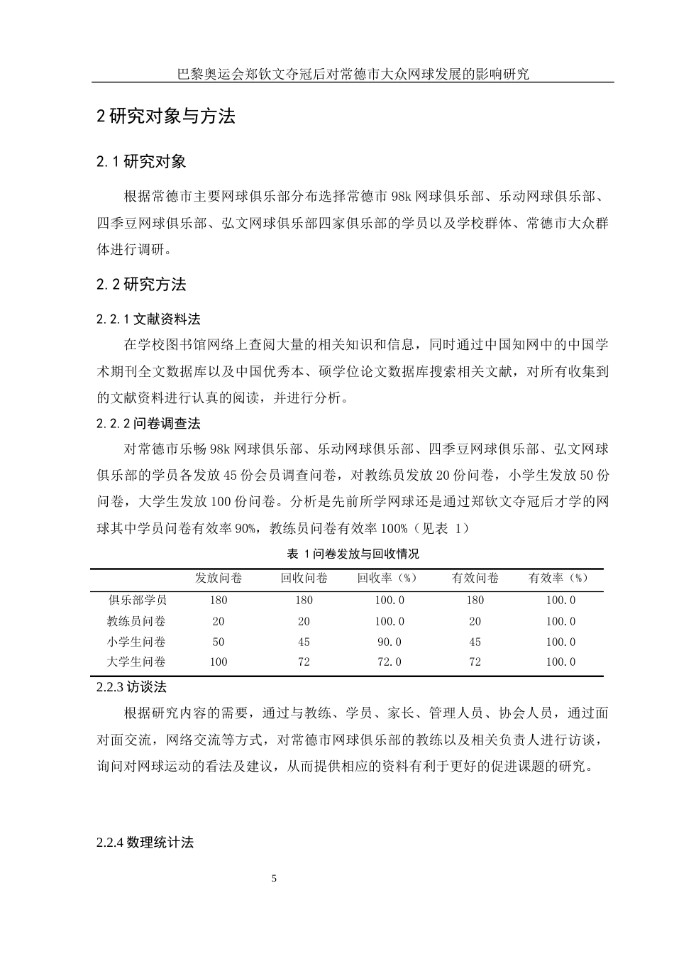25年WH社会体育指导与管理 巴黎奥运会郑钦文夺冠后对常德市大众网球发展的影响研究13.18-AI7.17-约12617字符.docx_第5页