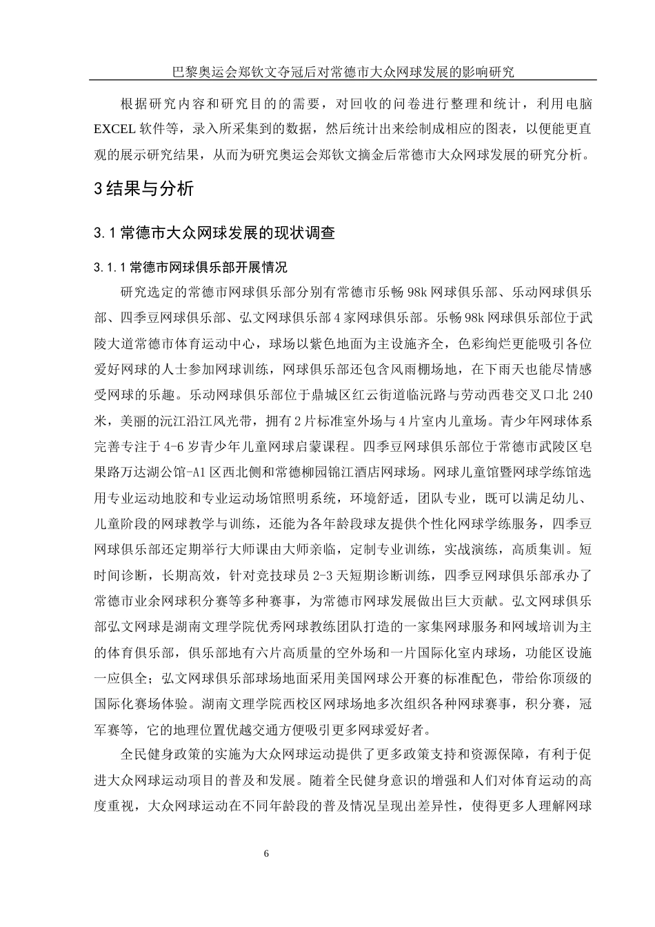 25年WH社会体育指导与管理 巴黎奥运会郑钦文夺冠后对常德市大众网球发展的影响研究13.18-AI7.17-约12617字符.docx_第6页