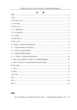 25年WH社会体育指导与管理 巴黎奥运会郑钦文夺冠后对常德市大众网球发展的影响研究13.18-AI7.17-约12617字符.docx