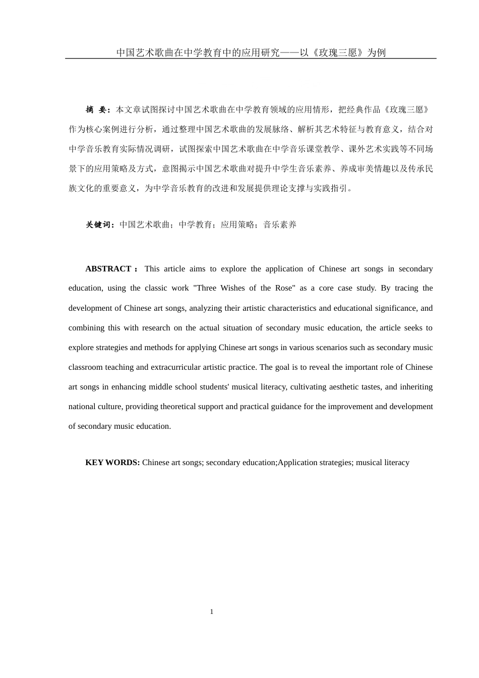 25年WH音乐学 中国艺术歌曲在中学教育中的应用研究——以《玫瑰三愿》为例16.79-AI5.46-约11259字符.docx_第2页