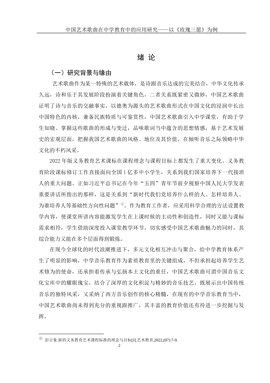 25年WH音乐学 中国艺术歌曲在中学教育中的应用研究——以《玫瑰三愿》为例16.79-AI5.46-约11259字符.docx_第3页