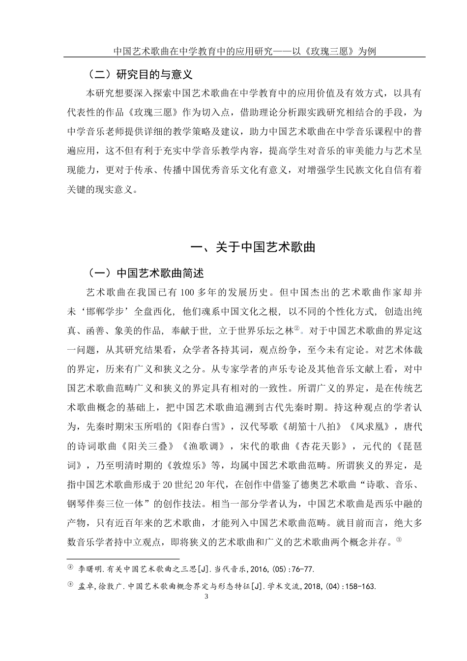 25年WH音乐学 中国艺术歌曲在中学教育中的应用研究——以《玫瑰三愿》为例16.79-AI5.46-约11259字符.docx_第4页