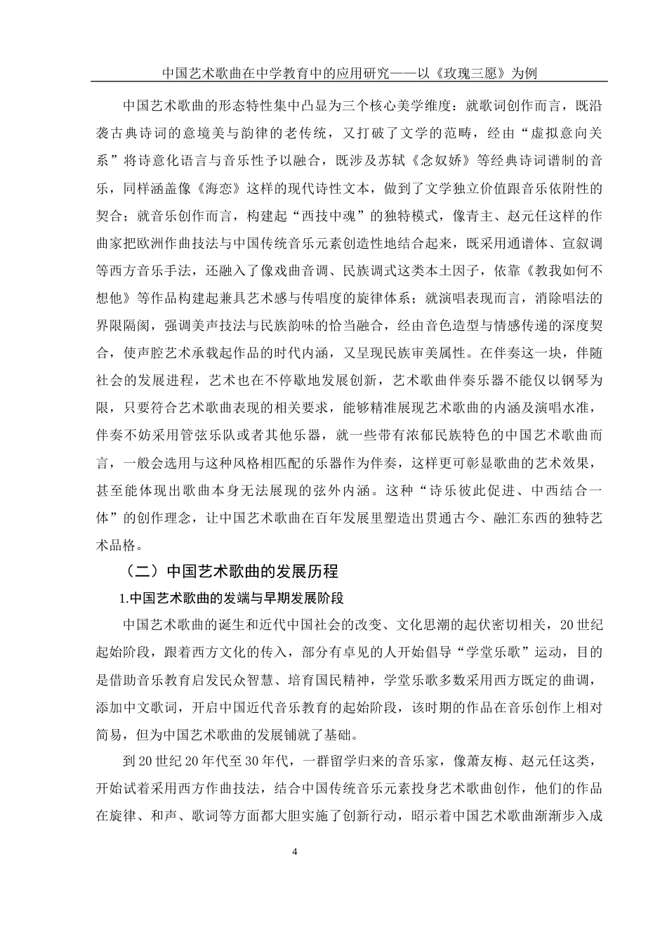 25年WH音乐学 中国艺术歌曲在中学教育中的应用研究——以《玫瑰三愿》为例16.79-AI5.46-约11259字符.docx_第5页