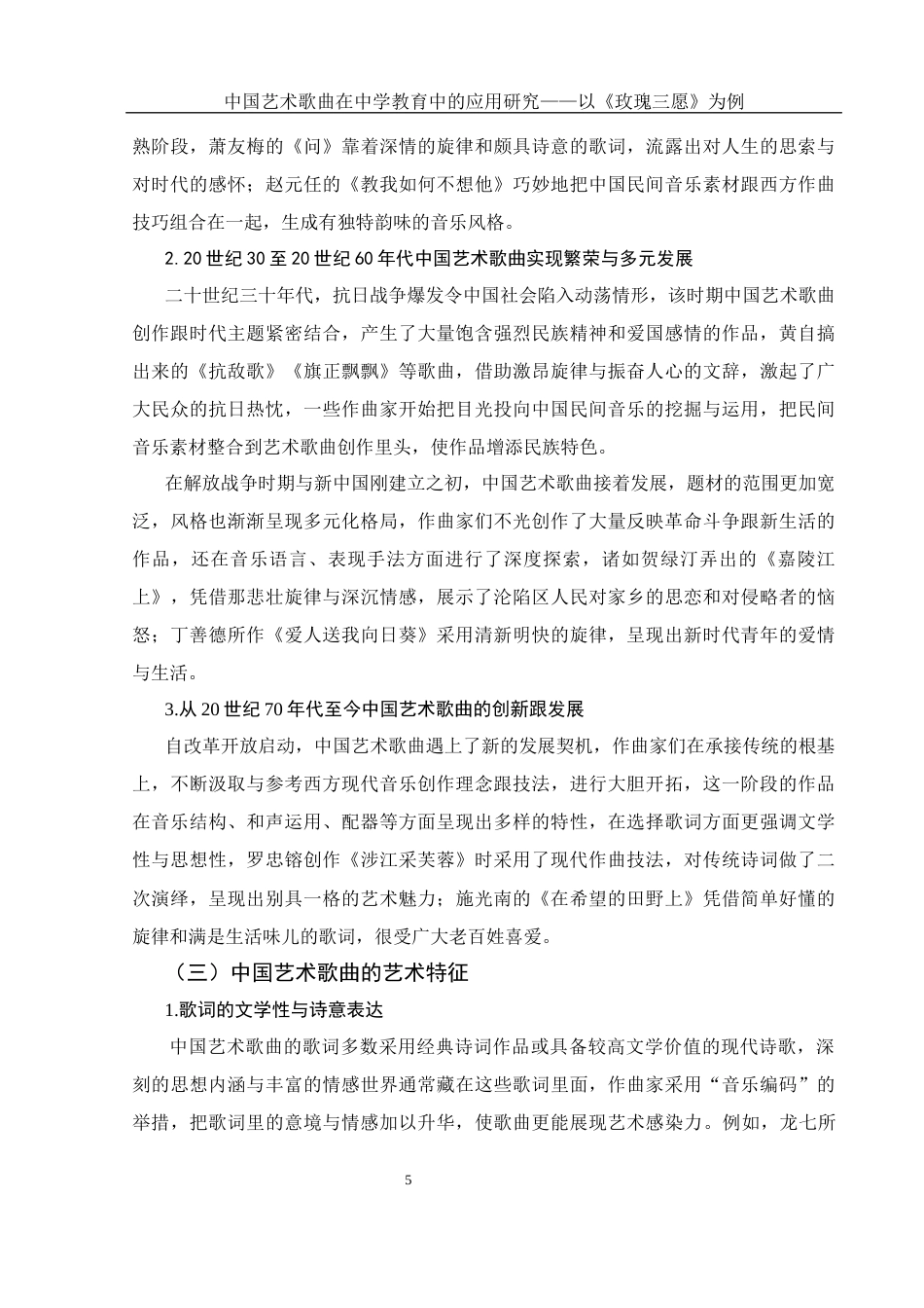 25年WH音乐学 中国艺术歌曲在中学教育中的应用研究——以《玫瑰三愿》为例16.79-AI5.46-约11259字符.docx_第6页