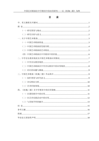 25年WH音乐学 中国艺术歌曲在中学教育中的应用研究——以《玫瑰三愿》为例16.79-AI5.46-约11259字符.docx